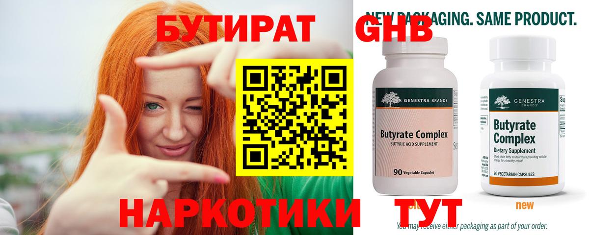Бутират  Бутират GHB  Вход с VPN  Советск 