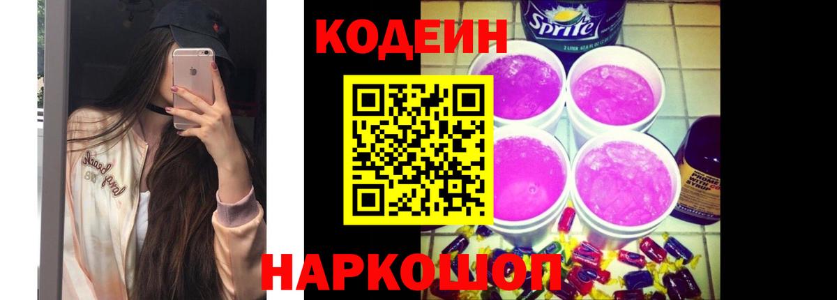 Кодеиновый сироп Lean Purple Drank  Codein напиток Lean (лин)  Советск  Вход с VPN 