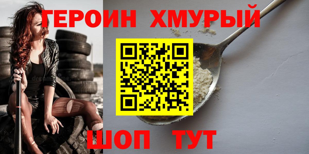 ГЕРОИН хмурый Советск