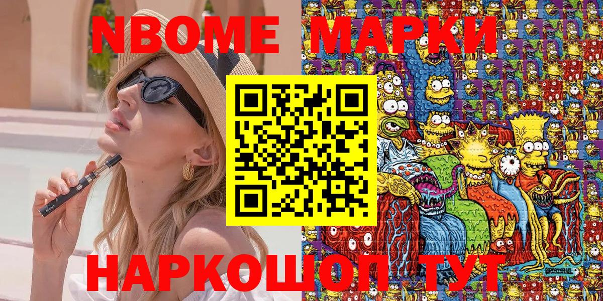 Марки N-bome 1500мкг Советск